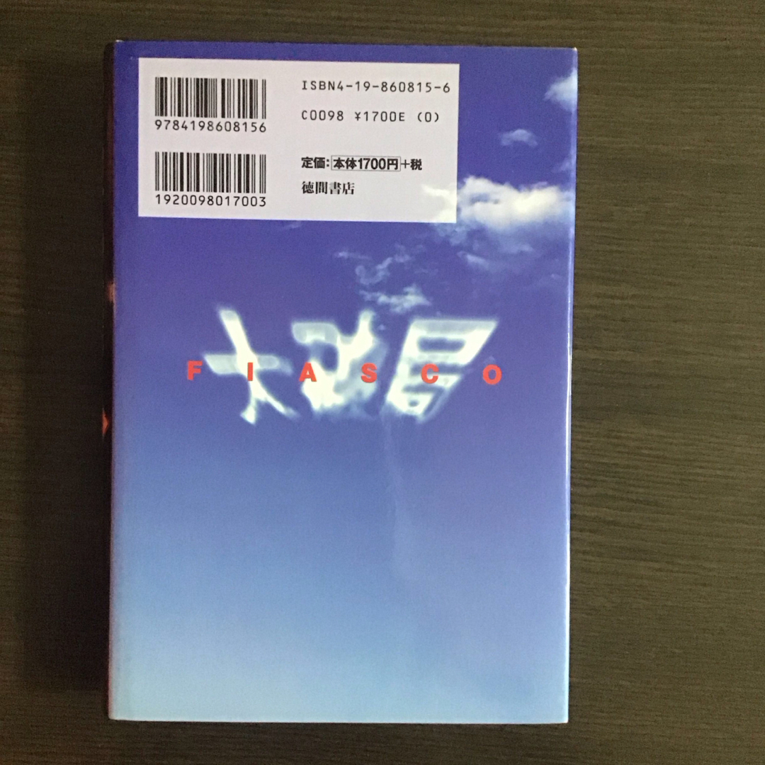 『大破局 デリバティブという怪物にカモられる日本』フランク・パ－トノイ 徳間書店 エンタメ/ホビーの本(ビジネス/経済)の商品写真