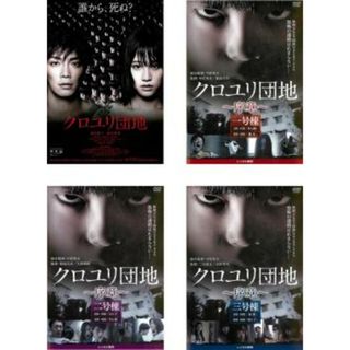 [94030-208]クロユリ団地(4枚セット)序章 一号棟、二号棟、三号棟【全巻 邦画 中古 DVD】ケース無:: レンタル落ち(日本映画)