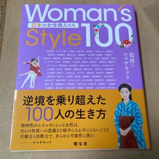 Ｗｏｍａｎ’ｓ　Ｓｔｙｌｅ１００　日本の女性偉人たち
