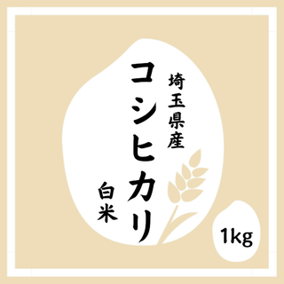 楽天 ポイントマラソン【白米】令和6年 埼玉県産 コシヒカリ 白米 1kg(米/穀物)