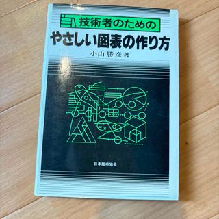 技術者のためのやさしい図表の作り方