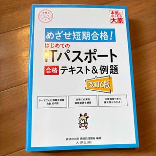 はじめてのＩＴパスポート合格テキスト＆例題　改訂6版