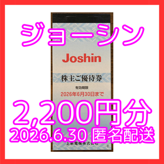 【最新】 ジョーシン　joshin 2026 株主　優待 上新 200円 割引(ショッピング)