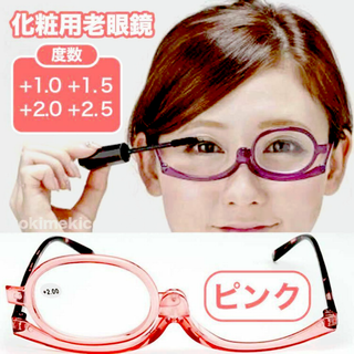 掛けながら化粧ができる 老眼鏡 回転式 女性用 メイクアップ 拡大鏡 化粧用(サングラス/メガネ)