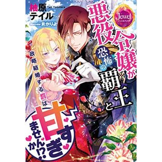 悪役令嬢が恐怖の覇王と政略結婚する罰は甘すぎませんか!? (ジュエルブックス)／柚原 テイル(文学/小説)