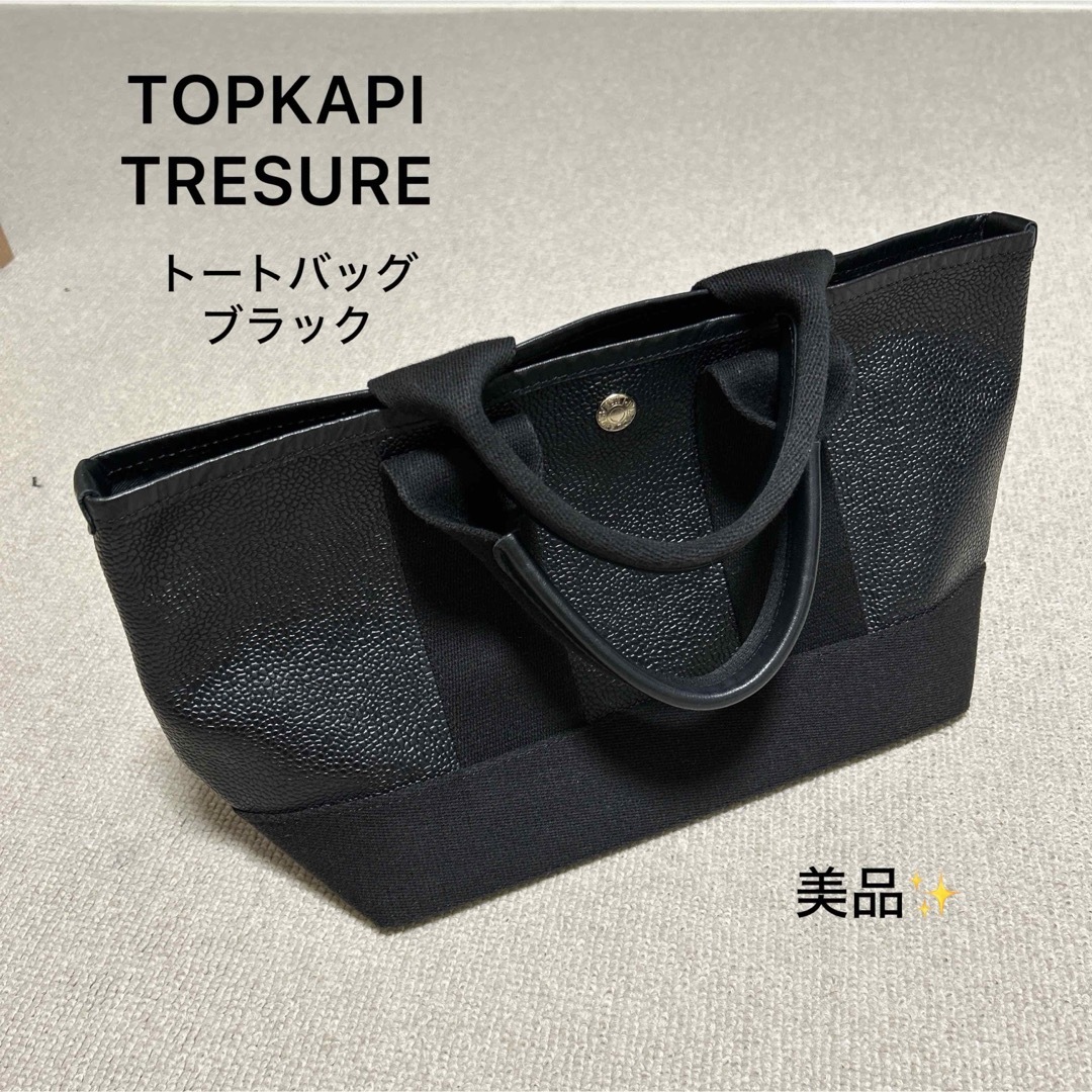 美品❣️TOPKAPI TRESURE トプカピ トートバッグ 黒 ブラック