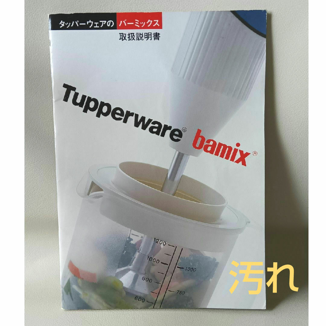 タッパーウェア　バーミックス TupperwareBrands - タッパーウェア バーミックス 取扱説明書の