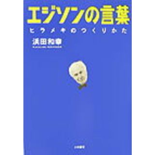 エジソンの言葉 ヒラメキのつくりかた  /大和書房/浜田和幸（単行本）(人文/社会)
