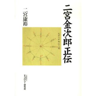 二宮金次郎正伝 /モラロジ-道徳教育財団/二宮康裕（単行本）