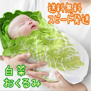 【新品】白菜おくるみ 柔らかブランケットニューボーンフォトお昼寝アート インスタ
