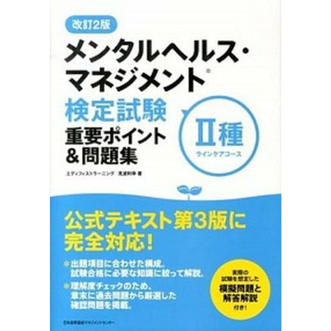 メンタルヘルス・マネジメント検定試験2種重要ポイント&問題集 ラインケアコ-ス 改訂2版/日本能率協会マネジメントセンタ-/見波利幸(単行本) エンタメ/ホビーの本(健康/医学)の商品写真