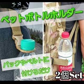 2点セット　アウトドア用ボトルホルダー バックルフック付き ベルト・リュック装着(その他)