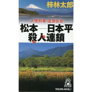 松本-日本平殺人連鎖 人情刑事・道原伝吉/徳間書店/梓林太郎（新書）