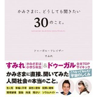 かみさまに、どうしても聞きたい、３０のこと /Ｃｌｏｖｅｒ出版/ドゥーガル・フレイザー（単行本）
