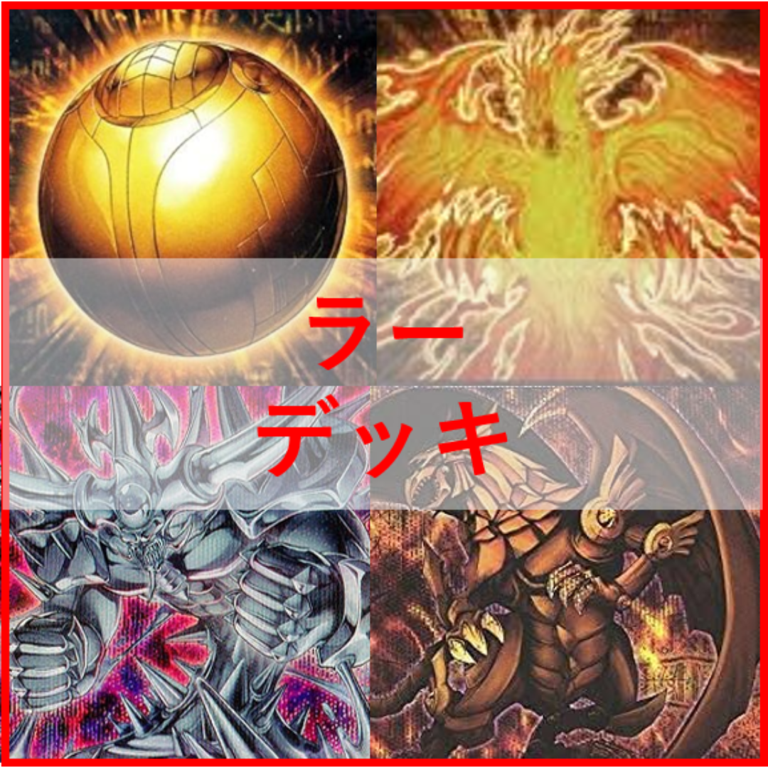 遊戯王 - 遊戯王　ラー　デッキ　ガーディアンスライム　古の呪文　[03799]