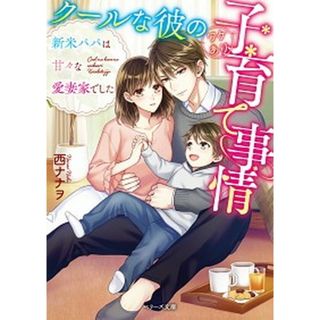 クールな彼のワケあり子育て事情 新米パパは甘々な愛妻家でした  /スタ-ツ出版/西ナナヲ（文庫）(その他)