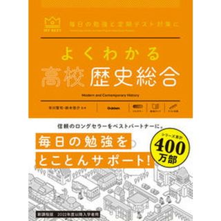よくわかる高校歴史総合   /Ｇａｋｋｅｎ/市川賢司（単行本（ソフトカバー））(語学/参考書)