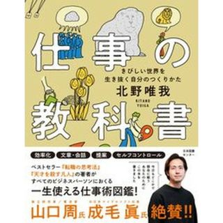 仕事の教科書 きびしい世界を生き抜く自分のつくりかた /日本図書センタ-/北野唯我（単行本）