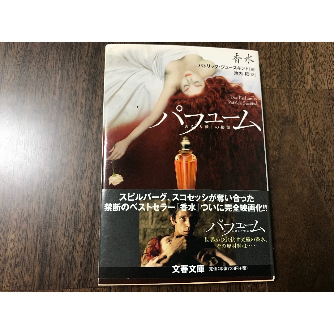 香水 ある人殺しの物語 文春文庫／パトリック・ジュースキント(著者),池内紀(訳 エンタメ/ホビーの本(文学/小説)の商品写真