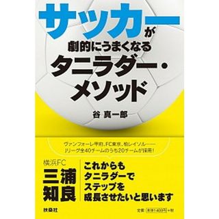 サッカーが劇的にうまくなるタニラダー・メソッド /扶桑社/谷真一郎（単行本（ソフトカバー））
