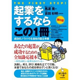 起業をするならこの１冊 はじめの一歩  第６版/自由国民社/馬渡晃（単行本）(ビジネス/経済)