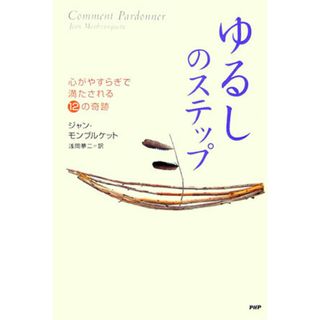 「ゆるし」のステップ 心がやすらぎで満たされる１２の奇跡 /ＰＨＰ研究所/ジャン・モンブルケット（単行本）