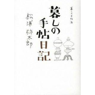 暮しの手帖日記 /暮しの手帖社/松浦弥太郎（単行本（ソフトカバー））