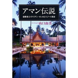 アマン伝説 創業者エイドリアン・ゼッカとリゾ-ト革命  /文藝春秋/山口由美（単行本）(ビジネス/経済)