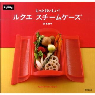 もっとおいしい！ルクエ　スチ-ムケ-ス   /成美堂出版/荒木典子（単行本（ソフトカバー））(料理/グルメ)