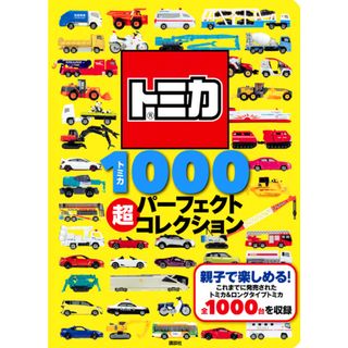 トミカ１０００超パーフェクトコレクション /講談社（ムック）