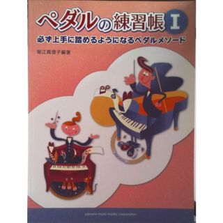 ペダルの練習帳 必ず上手に踏めるようになるペダルメソード １ /ヤマハミュ-ジックエンタテインメントホ-/堀江真理子（単行本）