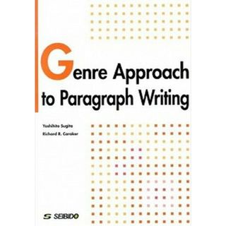 ジャンル別パラグラフ・ライティング Ｇｅｎｒｅ　Ａｐｐｒｏａｃｈ　ｔｏ　Ｐａｒａｇｒａ  /成美堂/杉田由仁（単行本）(語学/参考書)