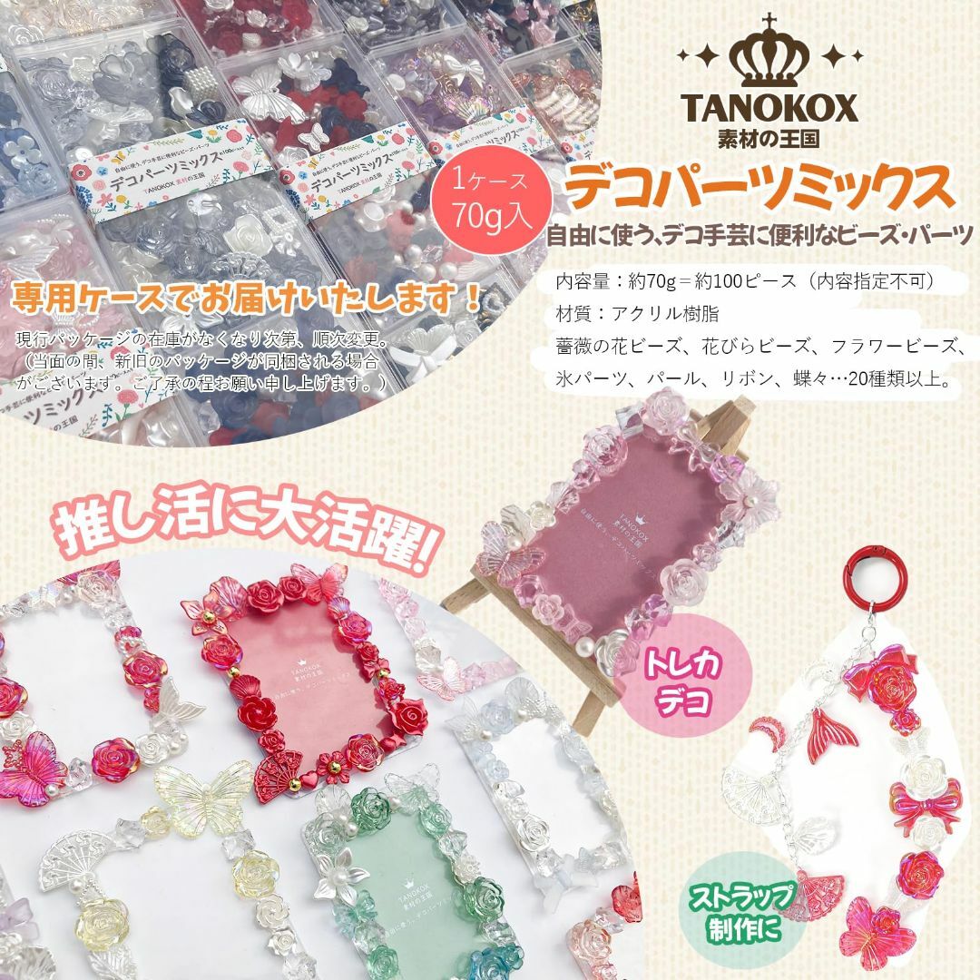 【人気商品】TANOKOX デコパーツ ミックス トレカデコ パーツ レジンパー その他のその他(その他)の商品写真