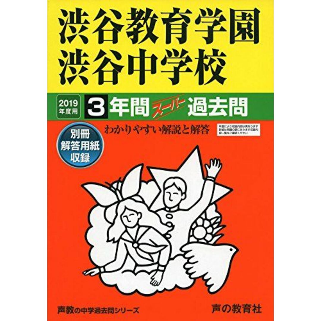 103渋谷教育学園渋谷中学校 2019年度用 3年間スーパー過去問 (声教の中学過去問シリーズ) [単行本] 声の教育社 エンタメ/ホビーの本(語学/参考書)の商品写真