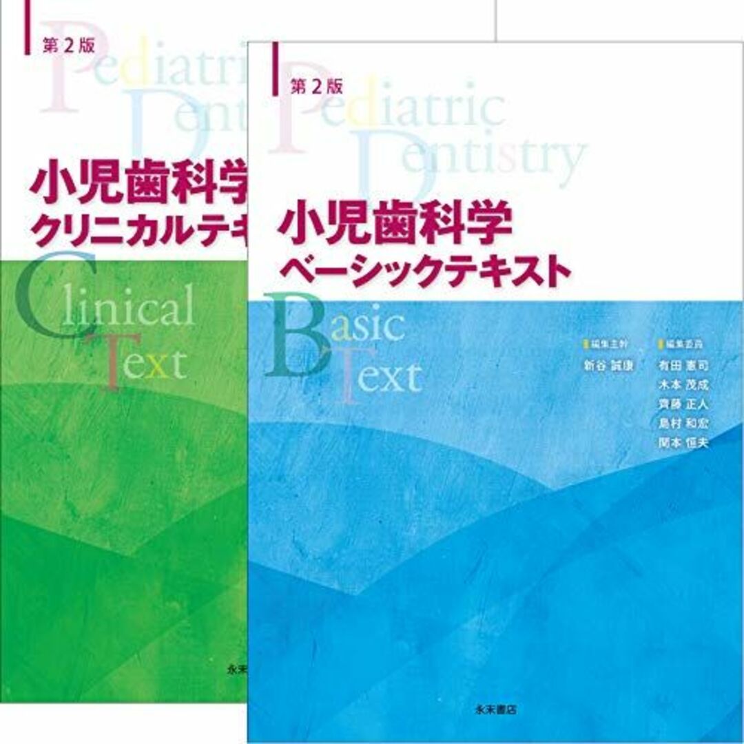第2版 小児歯科学 ベーシックテキスト・クリニカルテキスト エンタメ/ホビーの本(語学/参考書)の商品写真