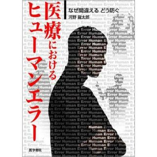 医療におけるヒューマンエラー―なぜ間違えるどう防ぐ