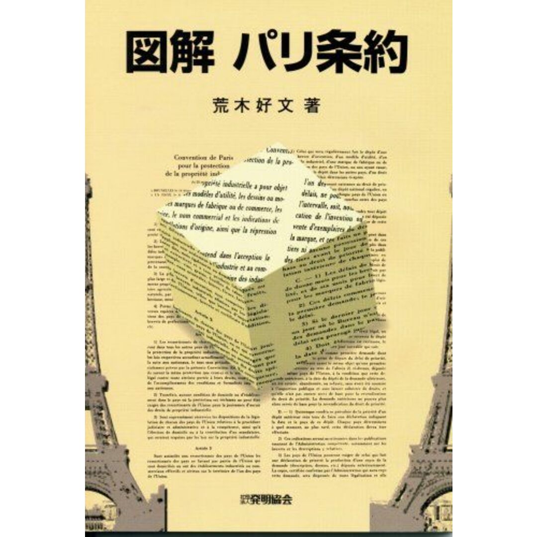 図解パリ条約 エンタメ/ホビーの本(語学/参考書)の商品写真