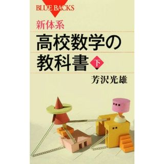新体系・高校数学の教科書 下 (ブルーバックス 1678)(語学/参考書)