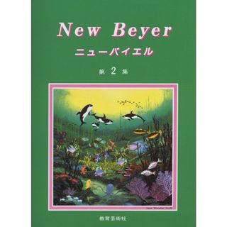 ニューバイエル 第2集(語学/参考書)