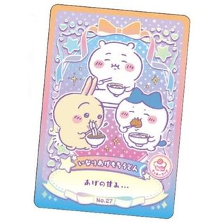 チイカワ(ちいかわ)のちいかわ　ウエハース　ラッキーカードコレクション　No.27　ラッキーフード(カード)