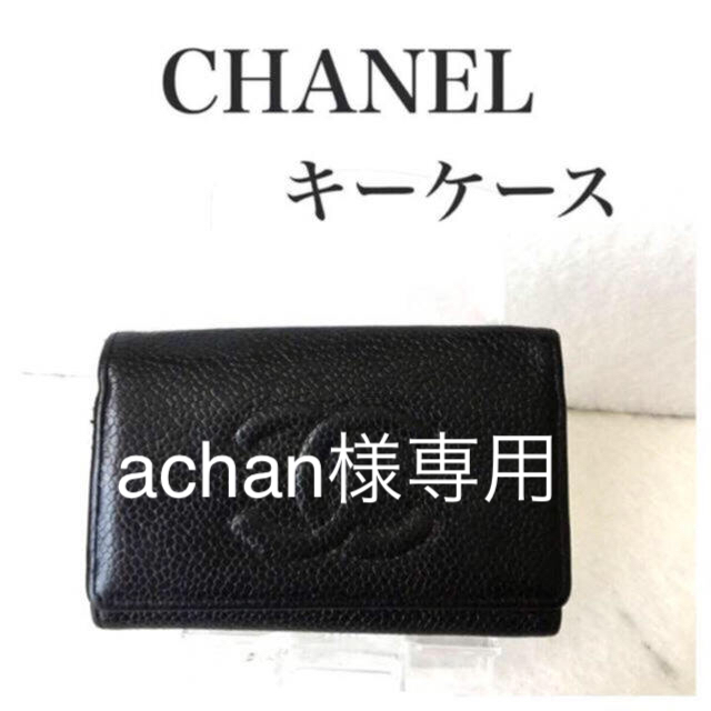 CHANEL(シャネル)のシャネルキーケース レディースのファッション小物(キーケース)の商品写真