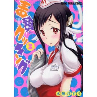 毒贄クッキング(２) ヤングアニマルＣ／水無月すう(著者)(青年漫画)