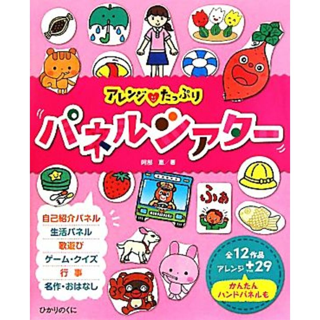 パネルシアター アレンジたっぷり/阿部恵【著】 エンタメ/ホビーの本(人文/社会)の商品写真