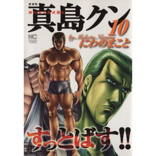 陣内流柔術武闘伝　真島クンすっとばす！！　愛蔵版(１０) ニチブンＣ／にわのまこと(著者)(青年漫画)