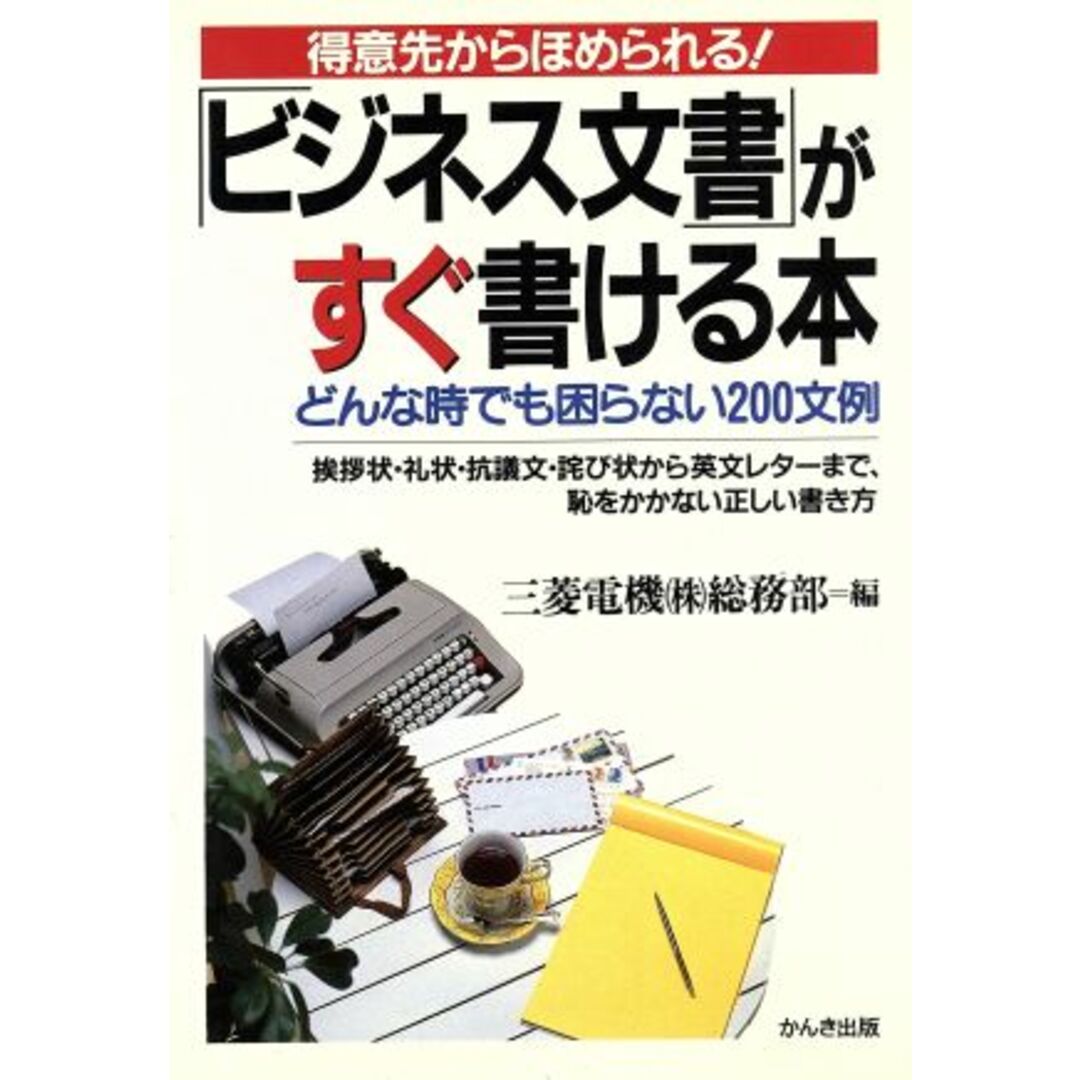 得意先からほめられる!ビジネス文書がすぐ書ける本 どんな時でも困らない200文例/三菱電機総務部【編】 エンタメ/ホビーの本(ビジネス/経済)の商品写真