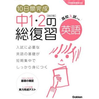 １０日間完成　中１・２の総復習　英語　改訂版 高校入試対策　学習指導要領対応／学研プラス(編者)(人文/社会)