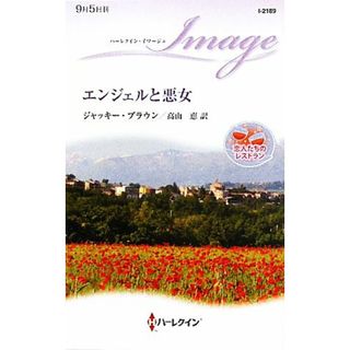 エンジェルと悪女 恋人たちのレストラン ハーレクイン・イマージュ／ジャッキーブラウン【作】，高山恵【訳】(文学/小説)