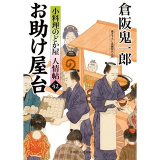 お助け屋台 小料理のどか屋人情帖　４２ 二見時代小説文庫／倉阪鬼一郎(著者)(文学/小説)
