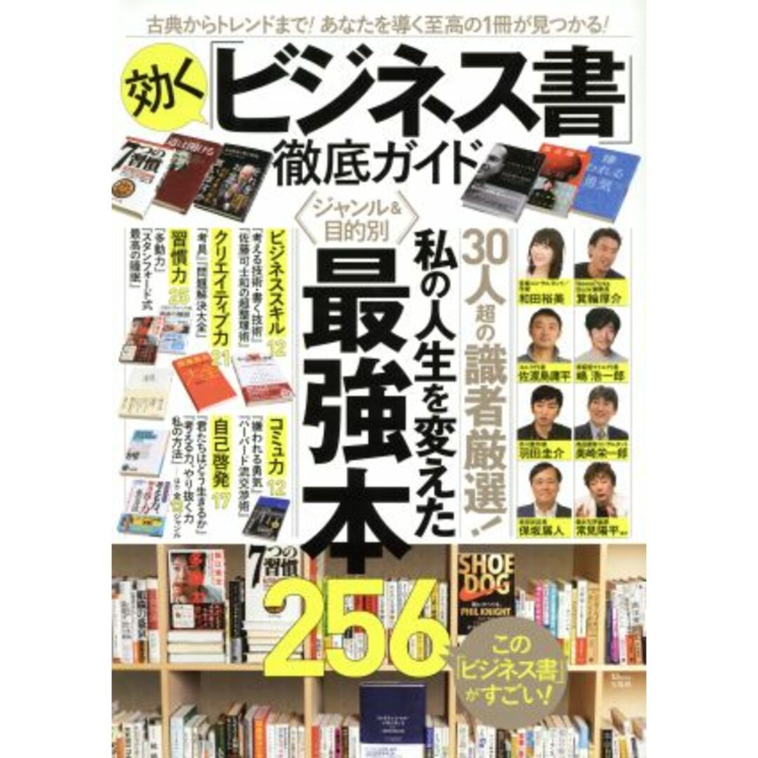 効く「ビジネス書」徹底ガイド 古典からトレンドまで!あなたを導く至高の1冊が見つかる! TJ MOOK/宝島社 エンタメ/ホビーの本(ビジネス/経済)の商品写真