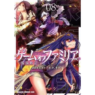 ゲーム　オブ　ファミリア　―家族戦記―(０８) ドラゴンＣエイジ／Ｄ．Ｐ(著者),山口ミコト(原作)(青年漫画)